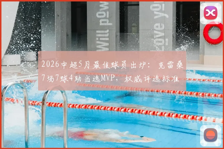 2026中超5月最佳球员出炉：克雷桑7场7球4助当选MVP，权威评选标准及同期竞争者深度解读