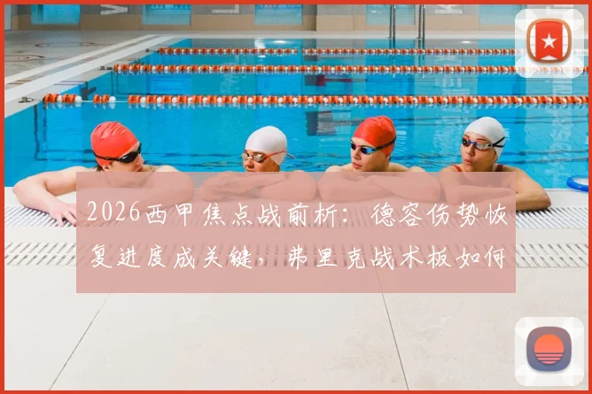 2026西甲焦点战前析：德容伤势恢复进度成关键，弗里克战术板如何倚重其中场核心作用？