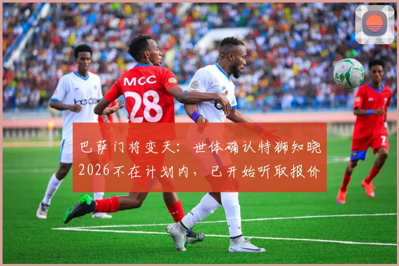 巴萨门将变天:世体确认特狮知晓2026不在计划内,已开始听取报价,谁接班?