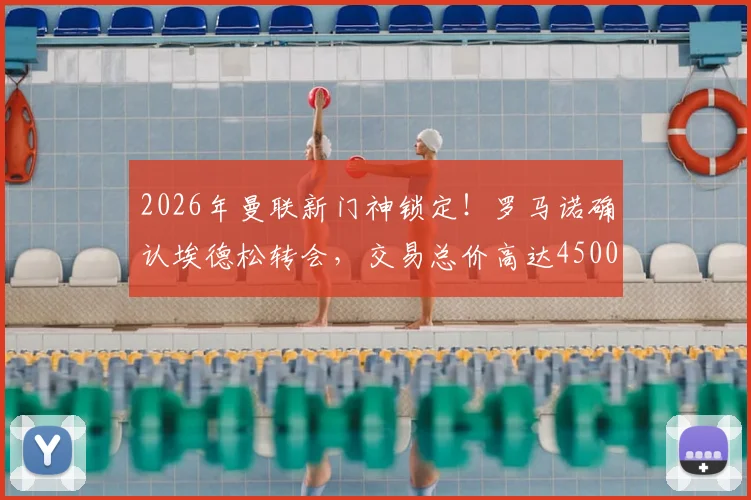2026年曼联新门神锁定！罗马诺确认埃德松转会，交易总价高达4500万欧元