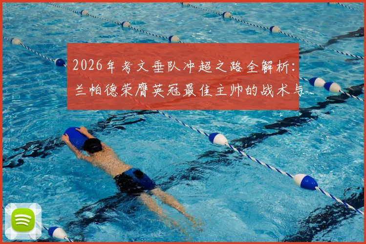 2026年考文垂队冲超之路全解析：兰帕德荣膺英冠最佳主帅的战术与建队智慧