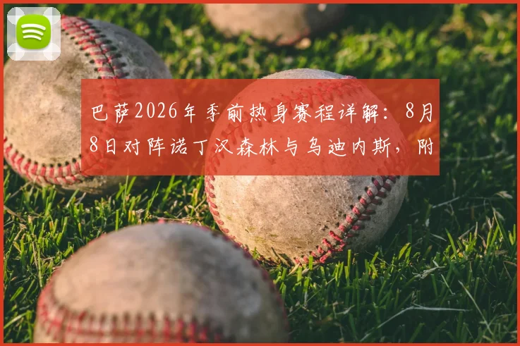 巴萨2026年季前热身赛程详解：8月8日对阵诺丁汉森林与乌迪内斯，附最新备战动态