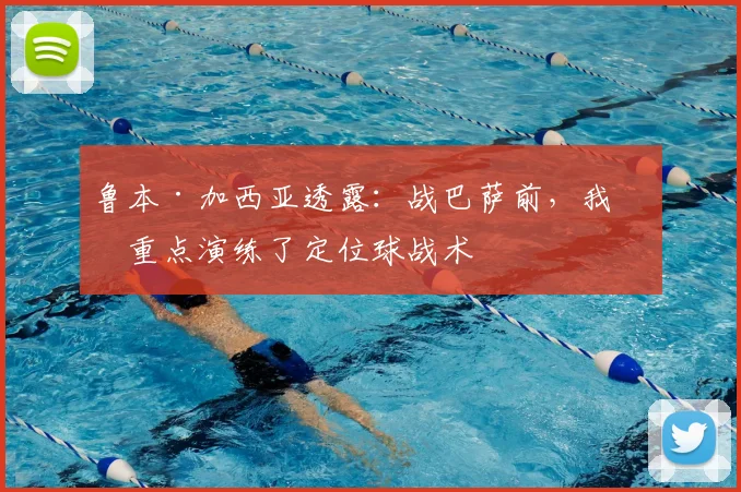 鲁本·加西亚透露:战巴萨前,我们重点演练了定位球战术