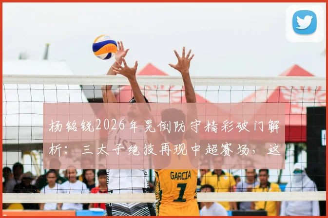 杨铭锐2026年晃倒防守精彩破门解析:三太子绝技再现中超赛场,这球你打几分?