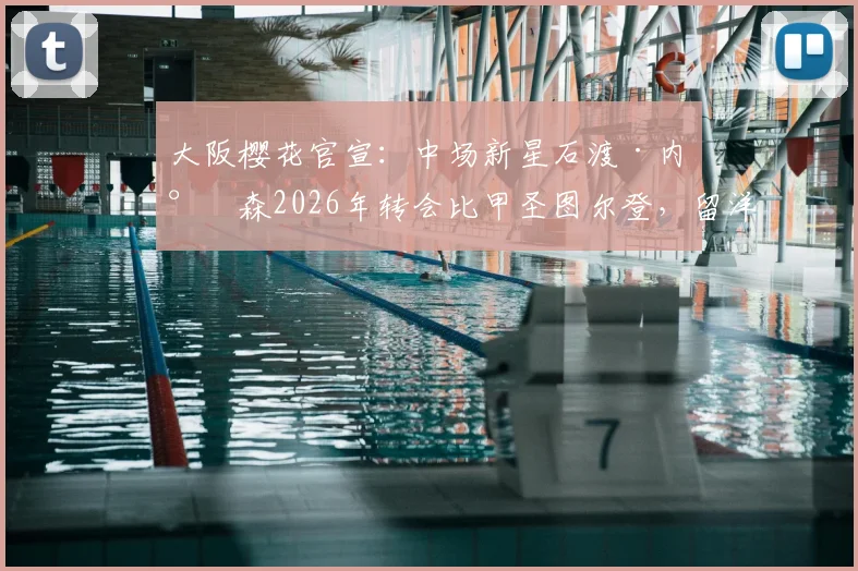 大阪樱花官宣：中场新星石渡·内尔森2026年转会比甲圣图尔登，留洋新篇章开启