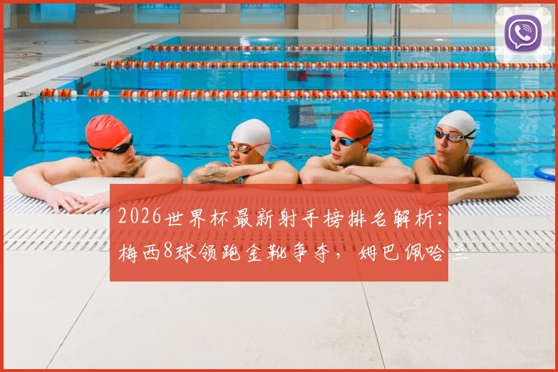 2026世界杯最新射手榜排名解析：梅西8球领跑金靴争夺，姆巴佩哈兰德7球并列紧追，附历史射手榜前十榜单