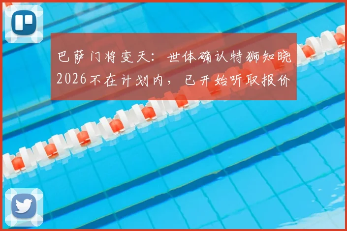 巴萨门将变天：世体确认特狮知晓2026不在计划内，已开始听取报价，谁接班？